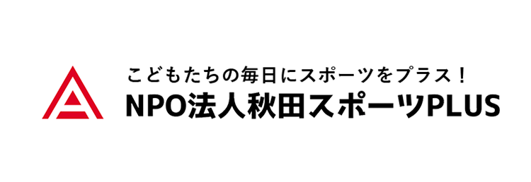 NPO法人秋田スポーツPLUS