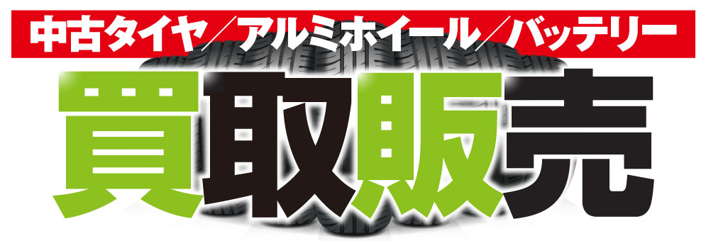 中古タイヤ・アルミホイール・バッテリー買取販売