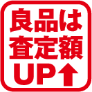 良品は査定額ＵＰ