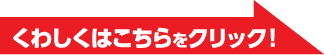 詳しくはこちら