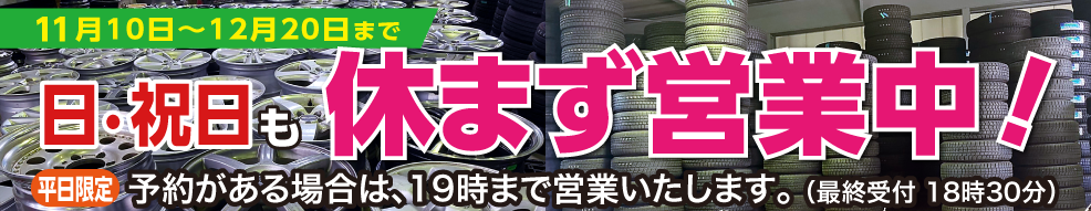 土日祝日も営業中